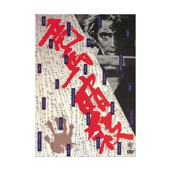 竜馬暗殺 ≪HDニューマスター版≫＜廉価版＞ DVD