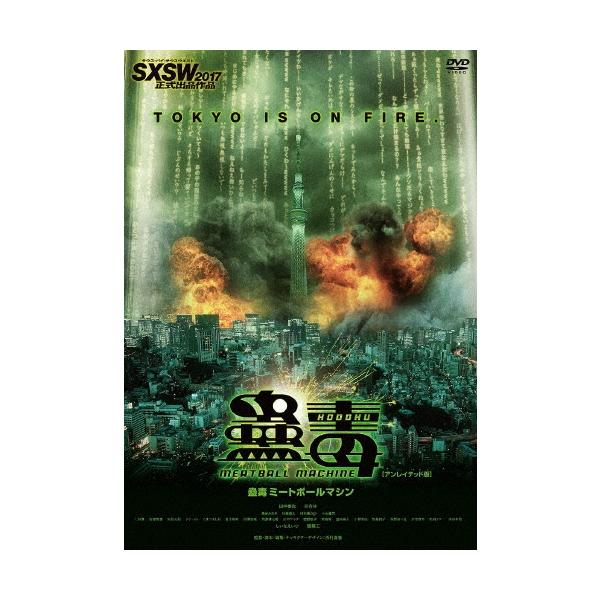 蠱毒 ミートボールマシン [アンレイテッド版]＜廉価版＞ DVD