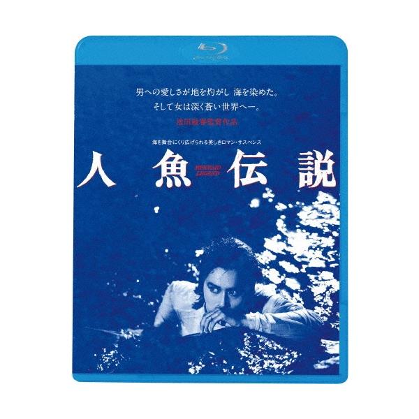 人魚伝説 ≪HDニューマスター版≫＜廉価版＞ Blu-ray Disc