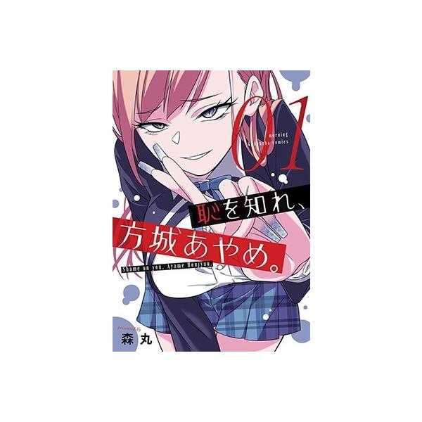 森丸 恥を知れ、方城あやめ。(1) COMIC