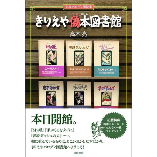 高木亮 きりえや偽本図書館 文学パロディ閲覧室 Book