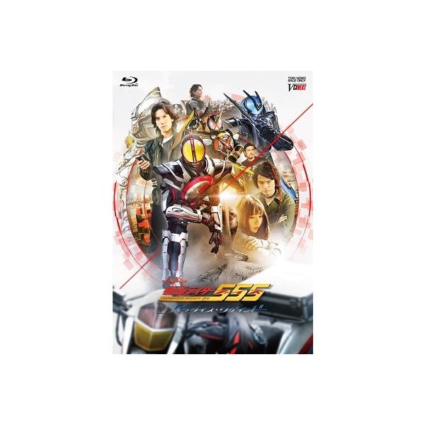 仮面ライダー555(ファイズ) 20th パラダイス・リゲインド 完全版〈完全… Amazon.co.jp: 仮面ライダー555（ファイズ） 20th パラダイス