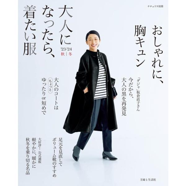 主婦と生活社 大人になったら、着たい服 '23-'24秋冬 ナチュリラ別冊 Mook