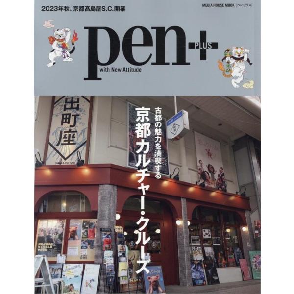 Pen+ 京都カルチャー・クルーズ MEDIA HOUSE MOOK Mook