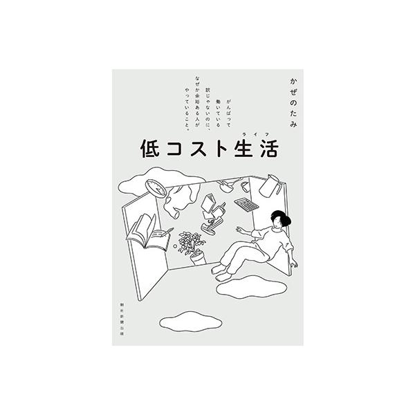かぜのたみ 低コスト生活 がんばって働いている訳じゃないのに、なぜか余裕ある人がやっていること。 Book