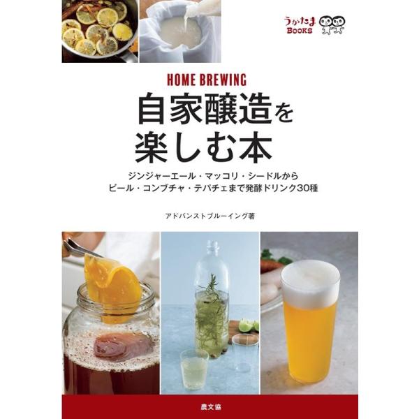 [本/雑誌]/自家醸造を楽しむ本 ジンジャーエール・マッコリ・シードルからビール・コンブチャ・テパチェまで発酵ドリンク30種 (うかたまBOOKS)/