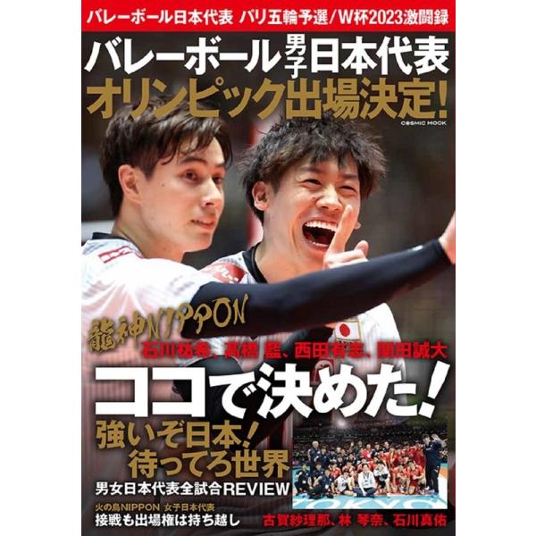 バレーボール日本代表 パリ五輪予選/W杯2023激闘録 COSMIC MOOK Mook