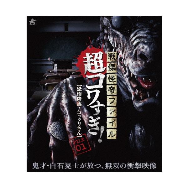 戦慄怪奇ファイル 超コワすぎ! FILE-01 【恐怖降臨!コックリさん】 Blu-ray Disc