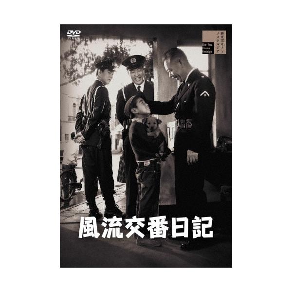 風流交番日記 DVD