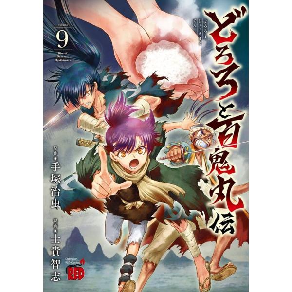 手塚治虫 どろろと百鬼丸伝 9 チャンピオンREDコミックス COMIC 手塚治虫 どろろと百鬼丸伝 9 チャンピオンREDコミックス COMIC