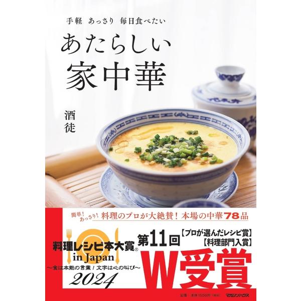 あたらしい家中華 手軽あっさり毎日食べたい/酒徒/レシピ