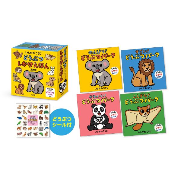 いしかわこうじ どうぶつしかけえほん(全4巻) Book : タワーレコード