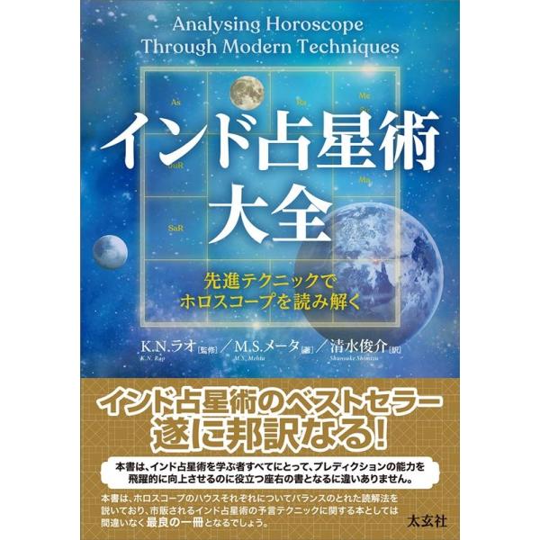インド占星術大全/太玄社/Ｍ．Ｓ．メータ（単行本（ソフトカバー）） インド占星術大全/太玄社/M．S．メータ（単行本（ソフトカバー