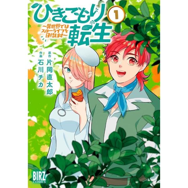 『ひきこもり転生』1巻の表紙（Yahoo!ショッピングより）