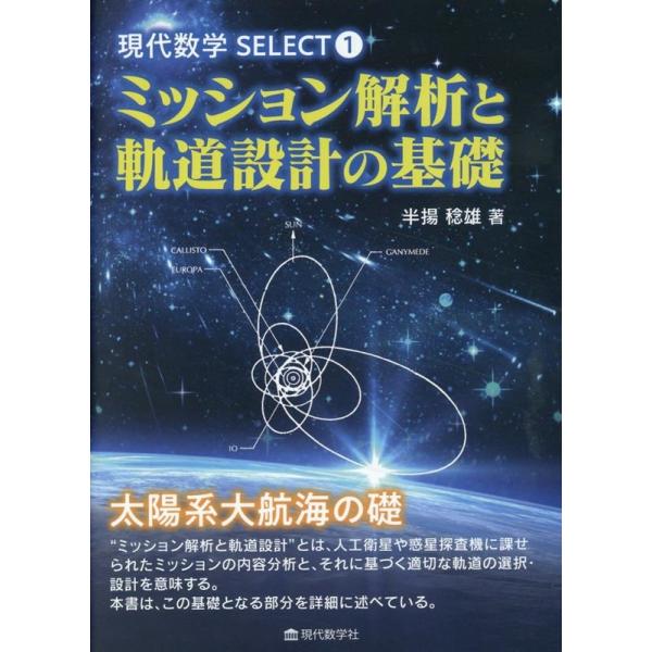 ミッション解析と軌道設計の基礎/現代数学社/半揚稔雄（大型本） 半揚稔雄 ミッション解析と軌道設計の基礎 現代数学SELECT 1 Book