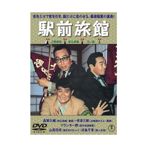 駅前旅館 DVD
