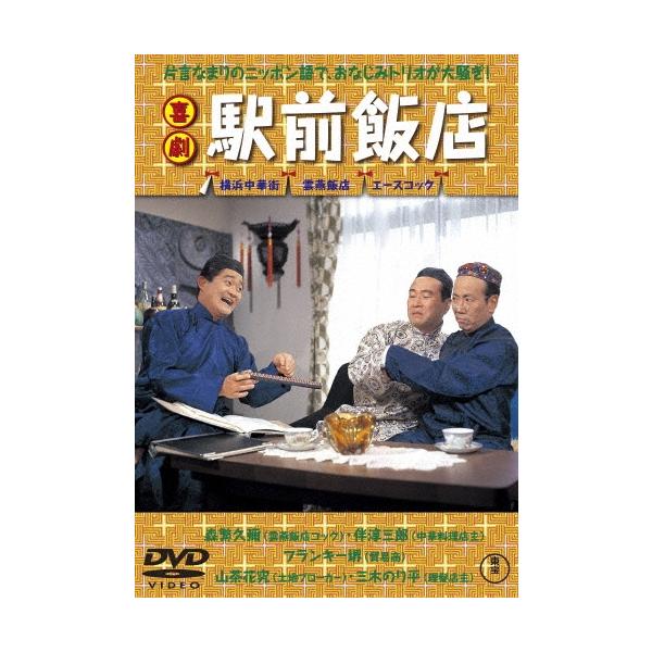 喜劇 駅前飯店 DVD