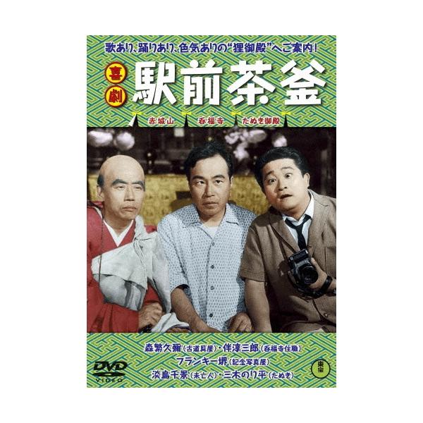 喜劇 駅前茶釜 DVD