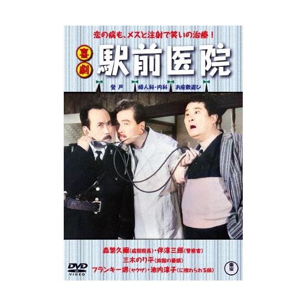 喜劇 駅前医院 DVD