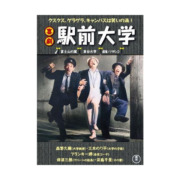 喜劇 駅前大学 DVD