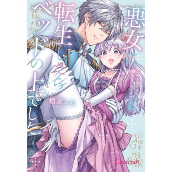 『悪女に転生したらベッドの上でした』1巻の表紙（Yahoo!ショッピングより）