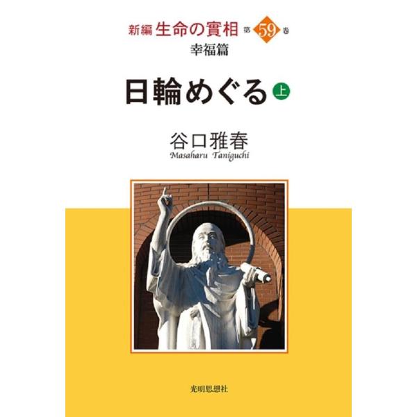 谷口雅春 新編生命の實相 第59巻 幸福篇 Book : タワーレコード Yahoo