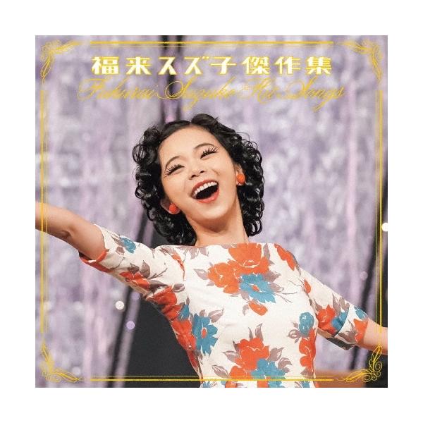 趣里 福来スズ子傑作集 CD