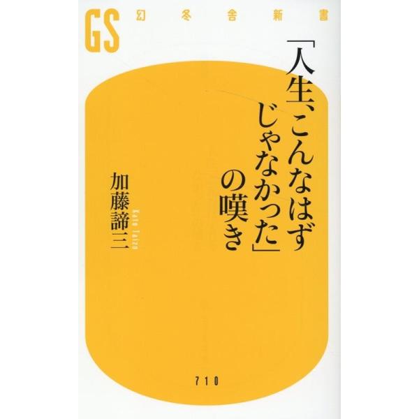 加藤諦三 「人生、こんなはずじゃなかった」の嘆き 幻冬舎新書 710