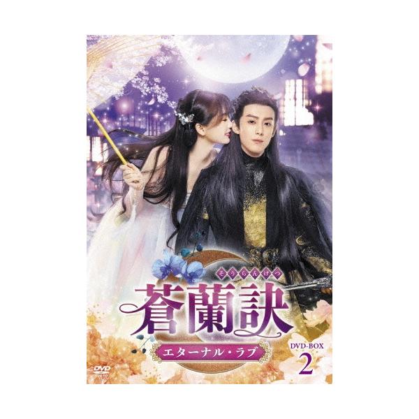 【えつ】蒼蘭訣～エターナル・ラブ～ DVD-BOX2 81CekdC3FbL.jpg
