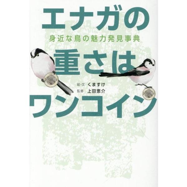 エナガの重さはワンコイン 身近な鳥の魅力発見事典/くますけ/・文上田恵介