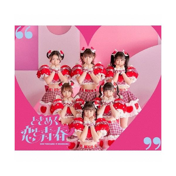 超ときめき宣伝部 ときめく恋と青春 ［CD+2DVD］＜恋盤/TYPE-A＞ CD