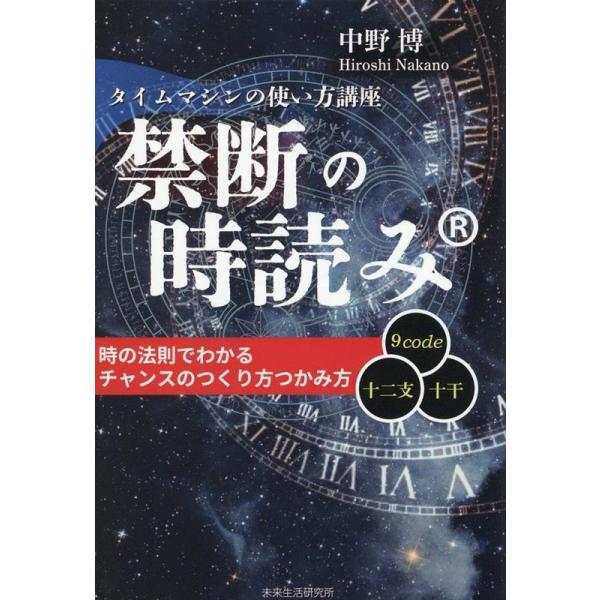 中野博 禁断の時読み タイムマシンの使い方講座 Book : タワーレコード