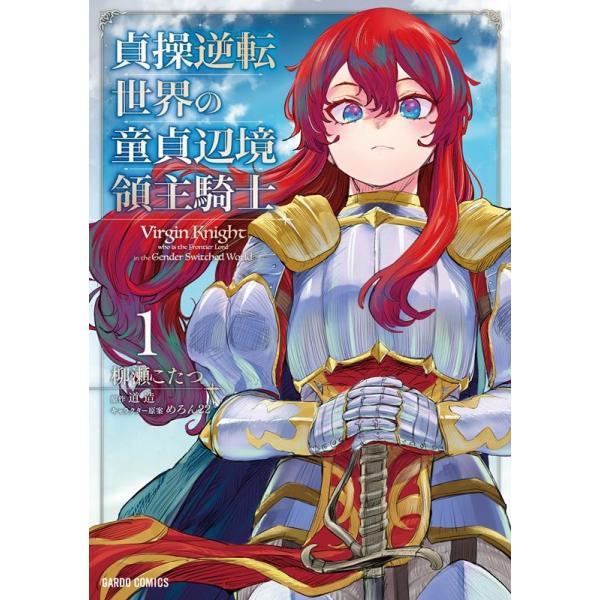 『貞操逆転世界の童貞辺境領主騎士』1巻の表紙（Yahoo!ショッピングより）