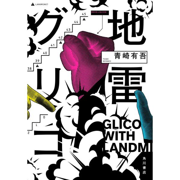 地雷グリコ/青崎有吾