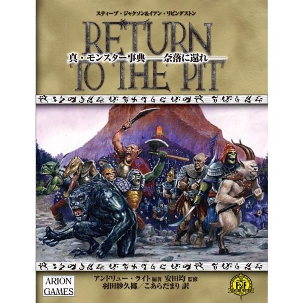【送料無料】[本/雑誌]/真・モンスター事典 奈落に還れ / 原タイトル:RETURN TO THE PIT/スティーブ・ジャクソン/原案 イアン・リビングストン/原案 ア