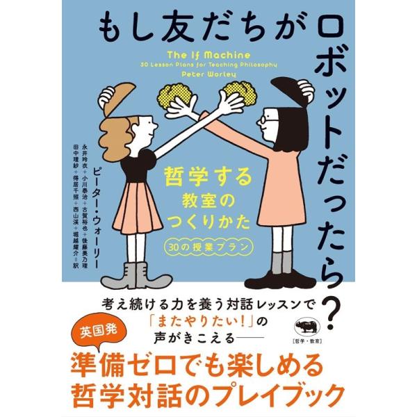 ピーター・ウォーリー もし友だちがロボットだったら? 哲学する教室のつくりかた 30の授業プラン Book
