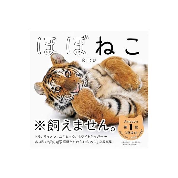 ほぼねこ ネコ科の猛獣たちのネコみたいな写真集/RIKU