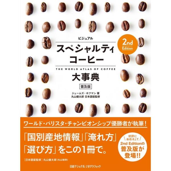 ビジュアルスペシャルティコーヒー大事典 普及版/ジェームズ・ホフマン/丸山健太郎/宇井昭彦