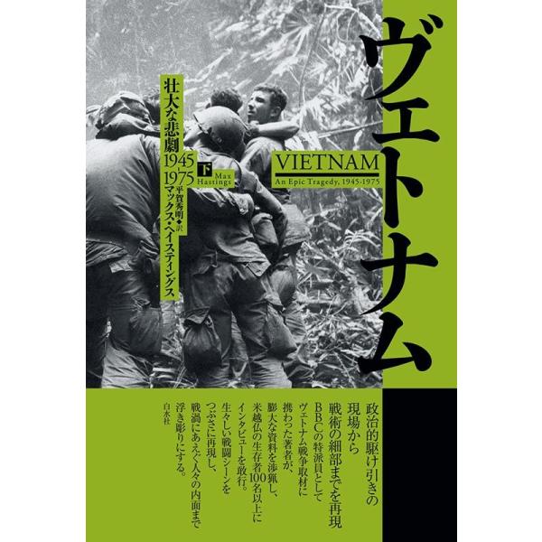 ヴェトナム : 壮大な悲劇1945-1975. 上下セット Amazon.co.jp: ヴェトナム（下）：壮大な悲劇 1945-1975