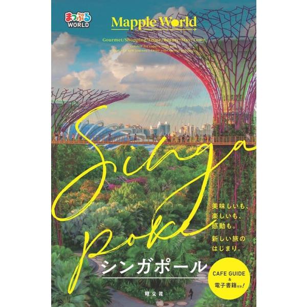 [本/雑誌]/シンガポール (まっぷるWORLD)/昭文社