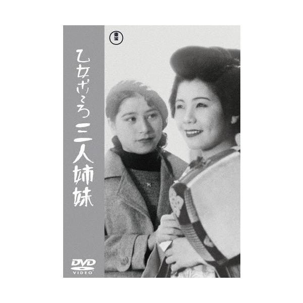乙女ごころ三人姉妹 DVD