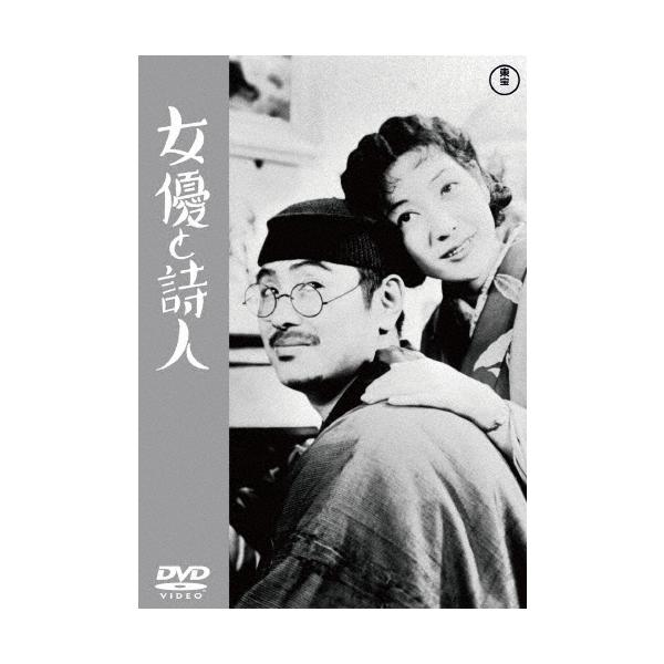 女優と詩人 DVD