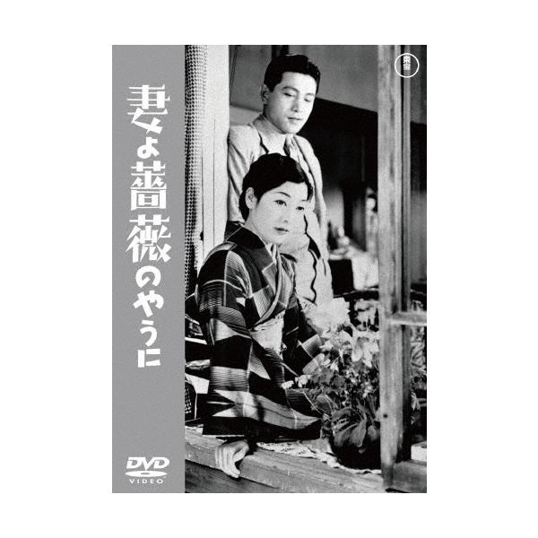 妻よ薔薇のやうに DVD
