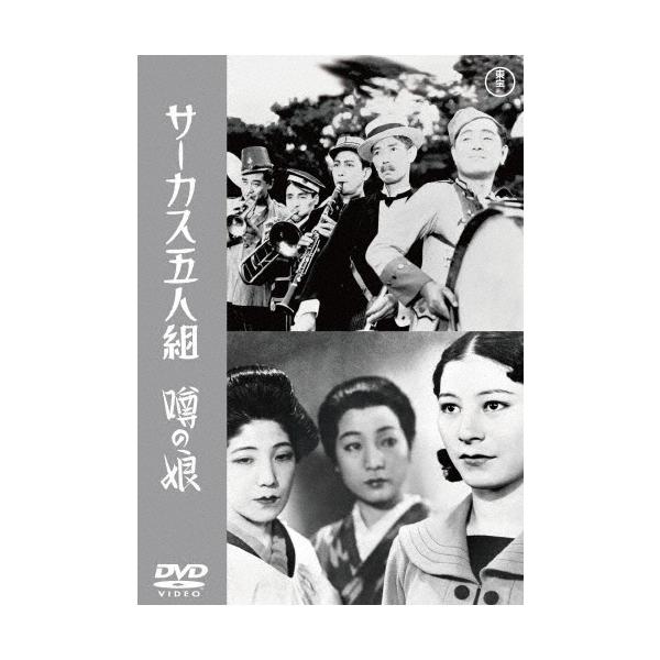 サーカス五人組/噂の娘 DVD
