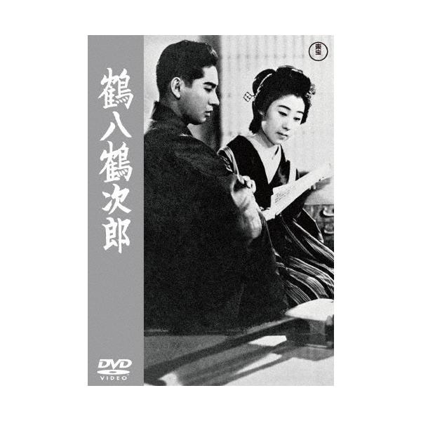 鶴八鶴次郎 DVD