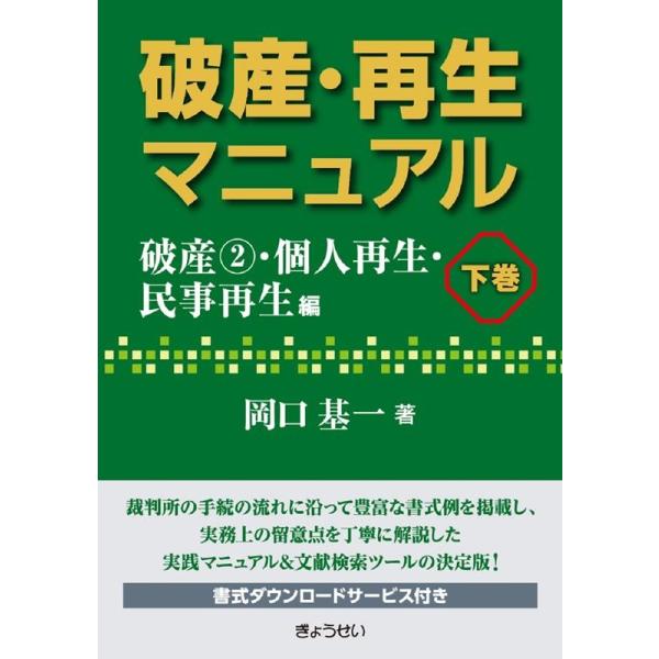 岡口基一 破産・再生マニュアル 下巻 Book : タワーレコード Yahoo!店