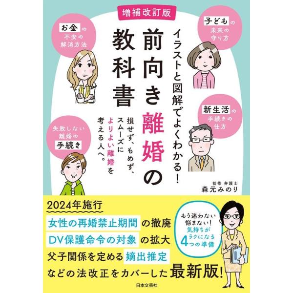 イラストと図解でよくわかる!前向き離婚の教科書 損せず、もめず、スムーズによりよい離婚を考える人へ。/森元みのり