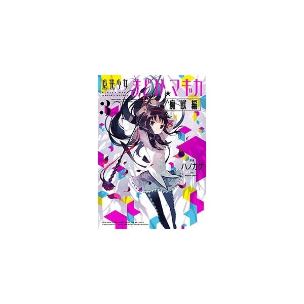 魔法少女まどか☆マギカ 魔獣編 3/ハノカゲ