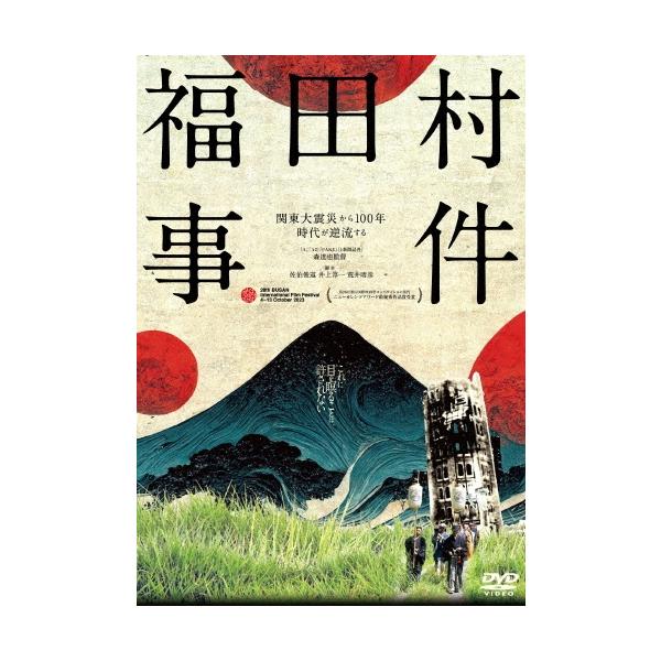 福田村事件 DVD