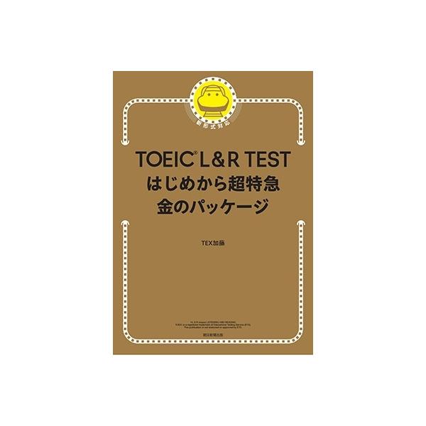 TEX加藤 TOEIC L&R TESTはじめから超特急 金のパッケージ Book